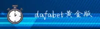 dafabetAPP「中国」官方网站 - DAFABET