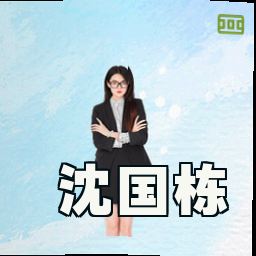沈国栋